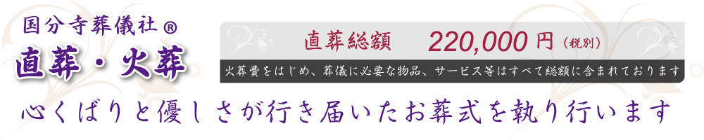 直葬・火葬式・荼毘 総額22万円(税別)