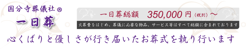 一日葬 総額35万円(税別)~