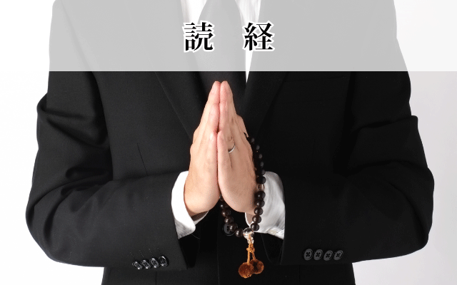 読経