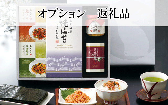 オプション 返礼品