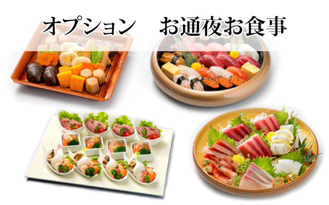 オプション お通夜お食事
